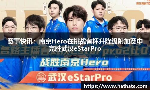 赛事快讯：南京Hero在挑战者杯升降级附加赛中完胜武汉eStarPro