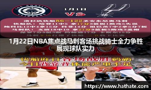 1月22日NBA焦点战马刺客场挑战骑士全力争胜展现球队实力