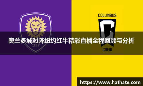 奥兰多城对阵纽约红牛精彩直播全程回顾与分析