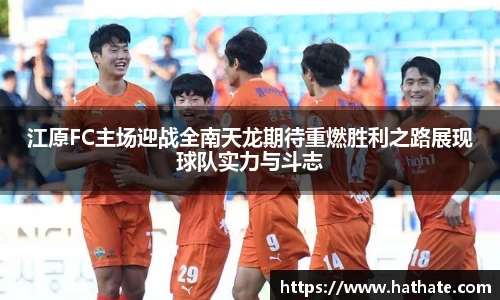 江原FC主场迎战全南天龙期待重燃胜利之路展现球队实力与斗志