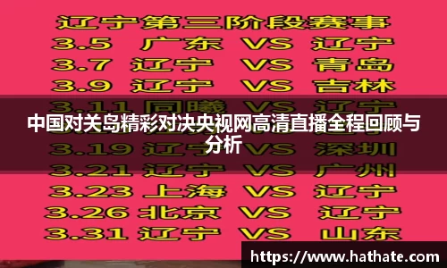 中国对关岛精彩对决央视网高清直播全程回顾与分析