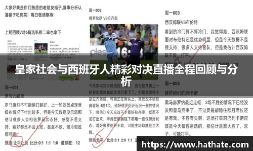 皇家社会与西班牙人精彩对决直播全程回顾与分析