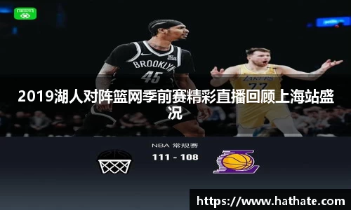 2019湖人对阵篮网季前赛精彩直播回顾上海站盛况