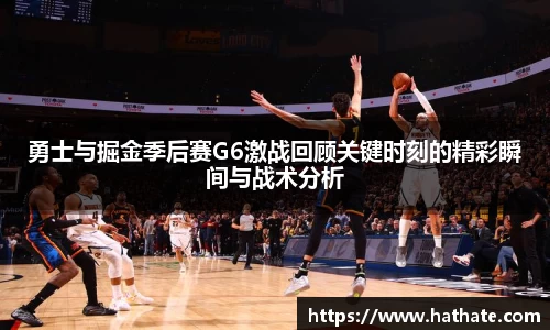 勇士与掘金季后赛G6激战回顾关键时刻的精彩瞬间与战术分析